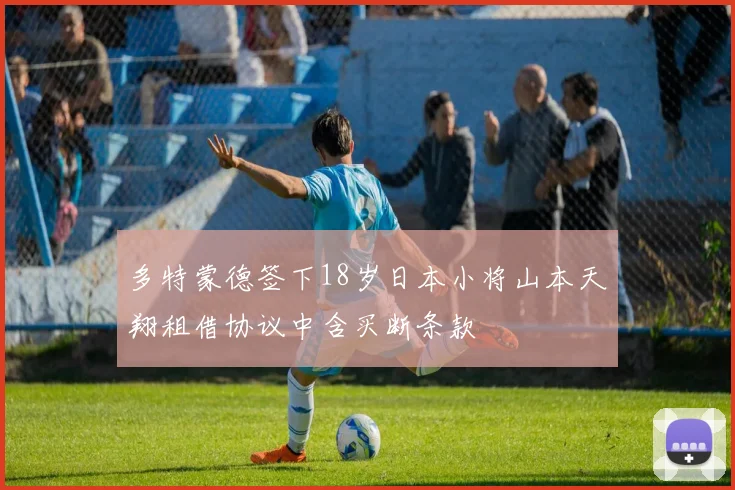 多特蒙德签下18岁日本小将山本天翔租借协议中含买断条款
