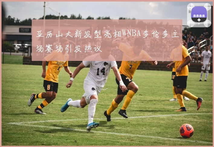 亚历山大新发型亮相WNBA多伦多主场赛场引发热议