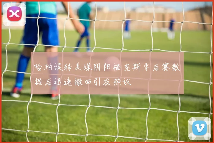 哈珀误转美媒阴阳福克斯季后赛数据后迅速撤回引发热议