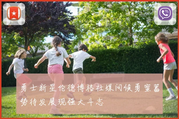 勇士新星伦德博格社媒问候勇蜜蓄势待发展现强大斗志