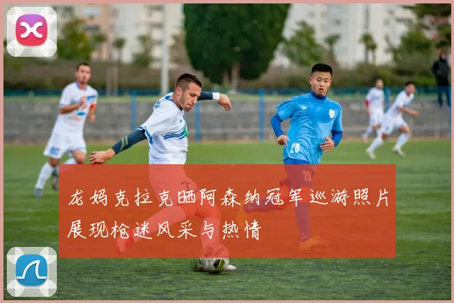 龙妈克拉克晒阿森纳冠军巡游照片展现枪迷风采与热情