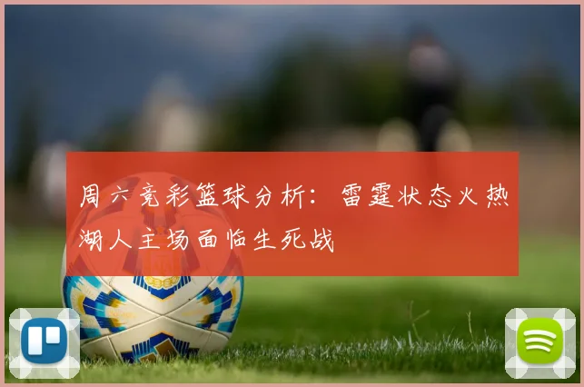 周六竞彩篮球分析：雷霆状态火热湖人主场面临生死战