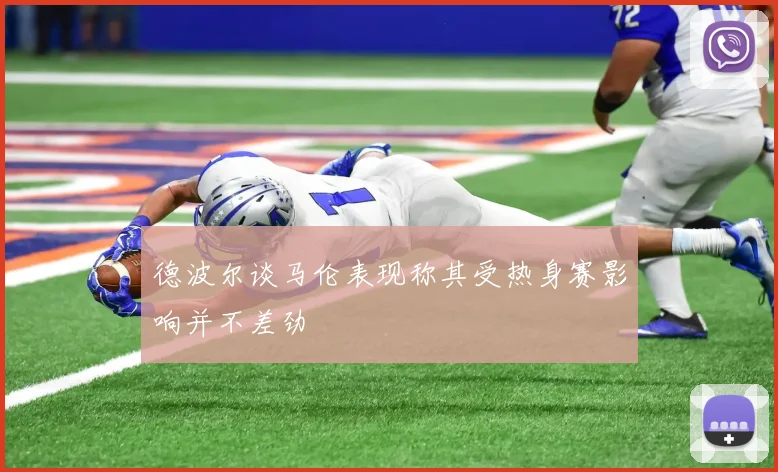 德波尔谈马伦表现称其受热身赛影响并不差劲