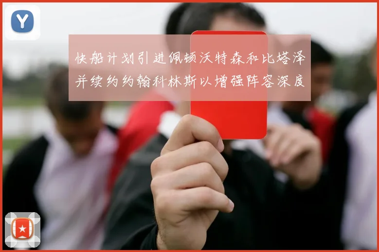 快船计划引进佩顿沃特森和比塔泽并续约约翰科林斯以增强阵容深度