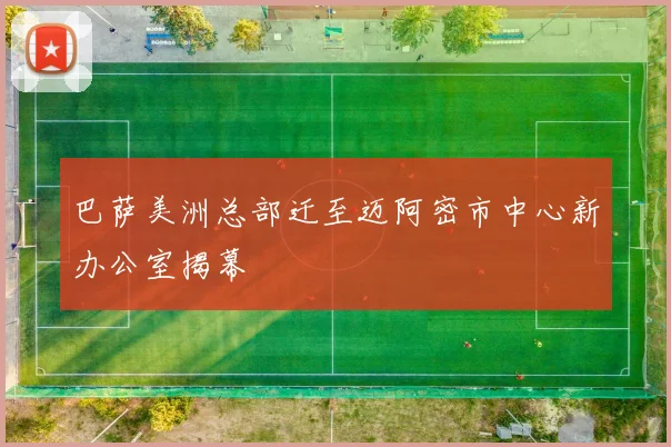 巴萨美洲总部迁至迈阿密市中心新办公室揭幕