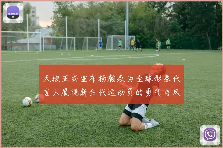 天梭正式宣布杨瀚森为全球形象代言人展现新生代运动员的勇气与风采