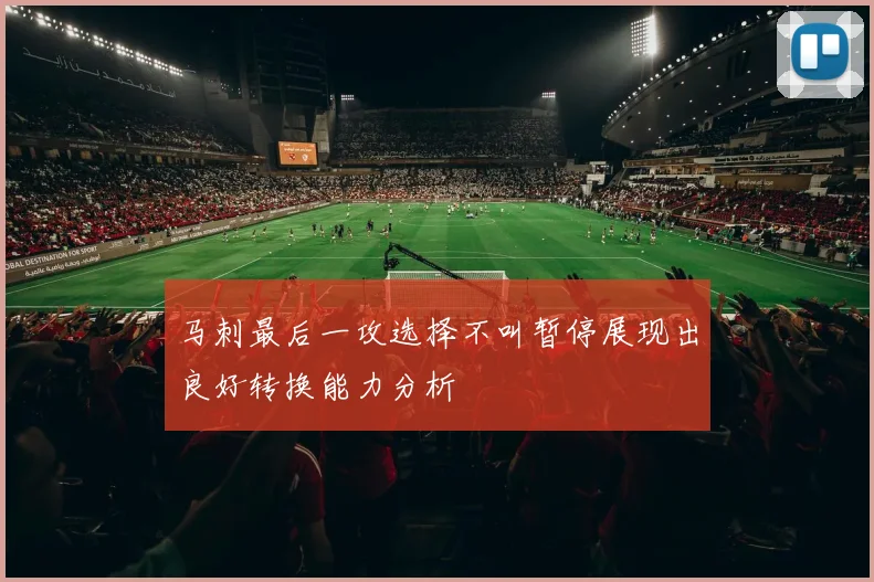 马刺最后一攻选择不叫暂停展现出良好转换能力分析