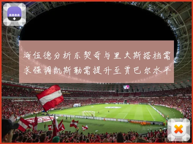 海伍德分析东契奇与里夫斯搭档需求强调凯斯勒需提升至贾巴尔水平